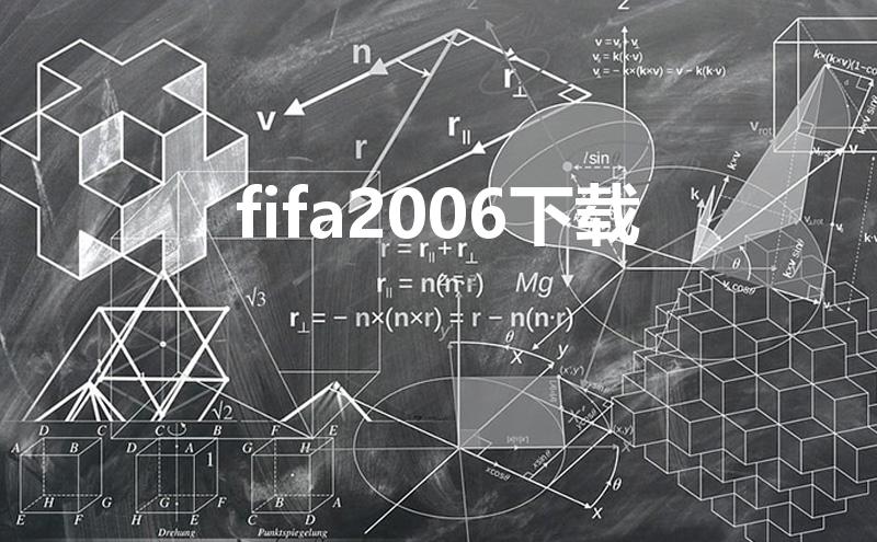 fifa2006下载（FIFA2006世界杯下载地址。）